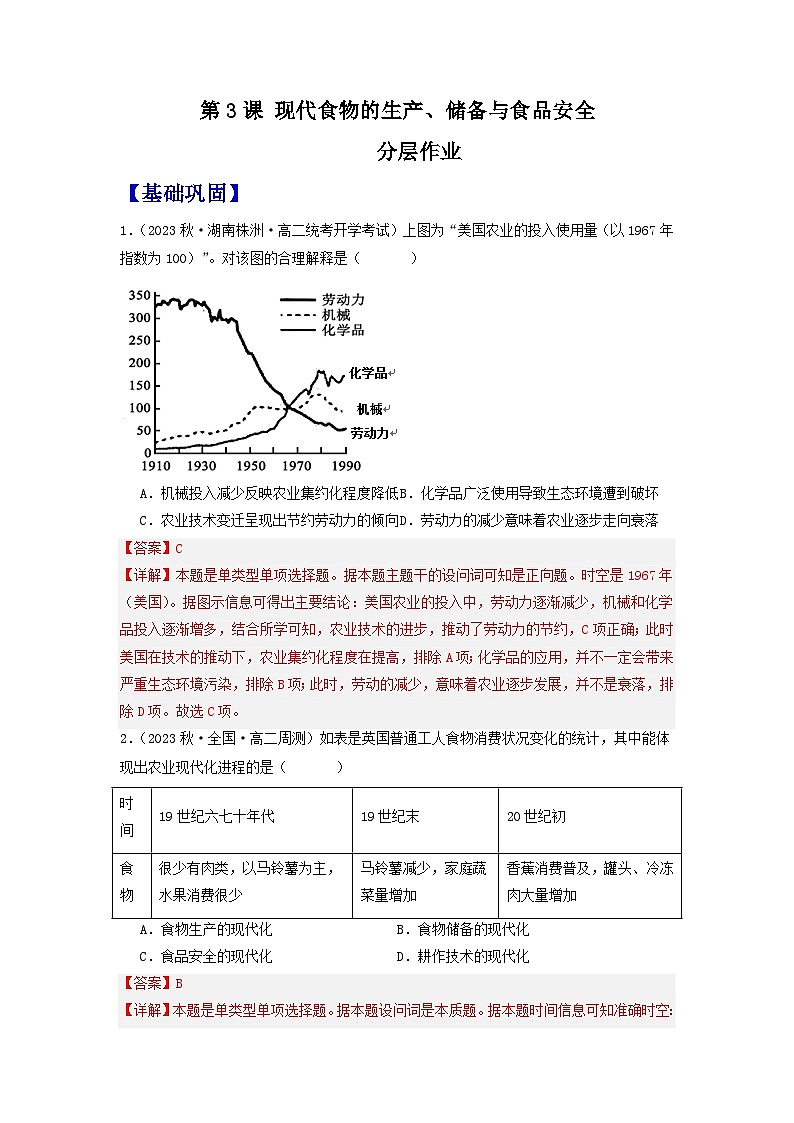 【新课标】3《现代食物的生产、储备与食品安全》课件+教案+导学案+分层作业+素材01