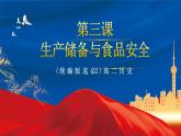 【新课标】3《现代食物的生产、储备与食品安全》课件+教案+导学案+分层作业+素材