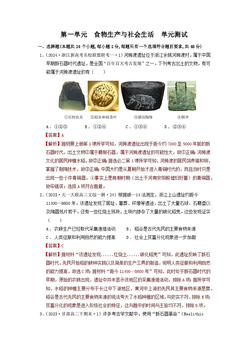【新课标】第1单元《食物生产与社会生活》单元整合课件+知识清单+题型攻略+单元测试01