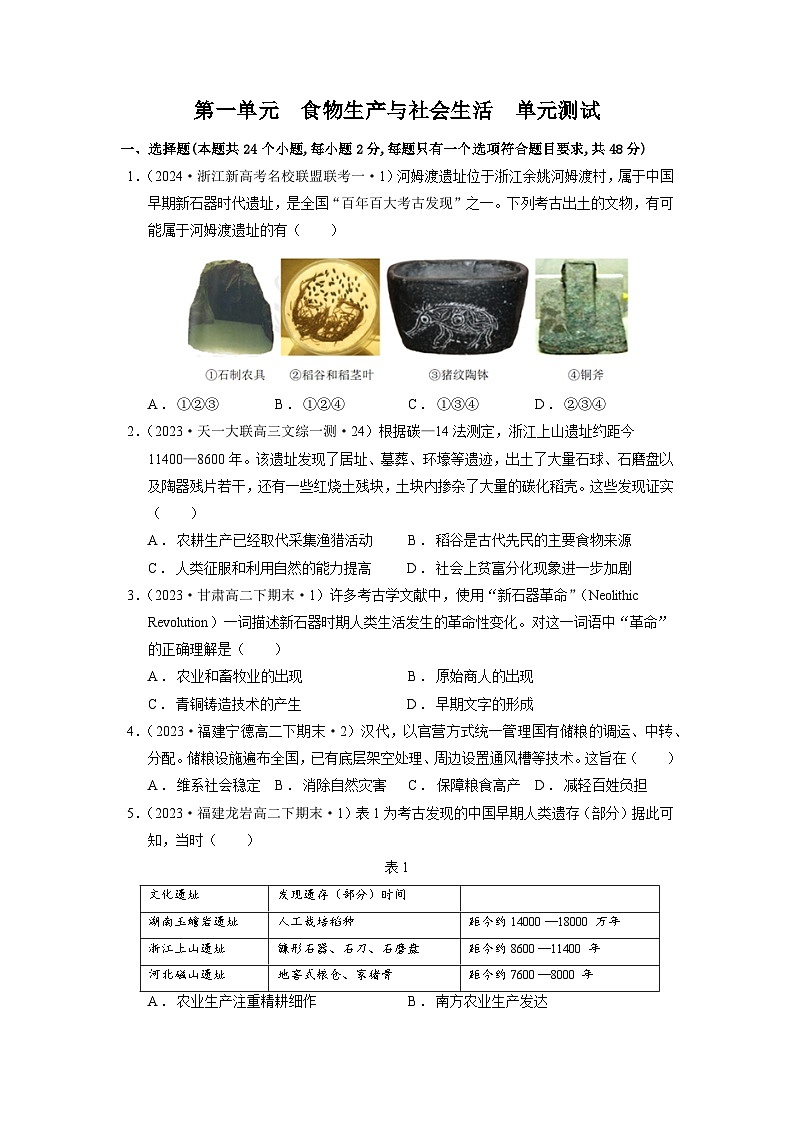 【新课标】第1单元《食物生产与社会生活》单元整合课件+知识清单+题型攻略+单元测试01