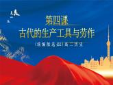 【新課標(biāo)】4《古代的生產(chǎn)工具與勞作》課件+教案+導(dǎo)學(xué)案+分層作業(yè)