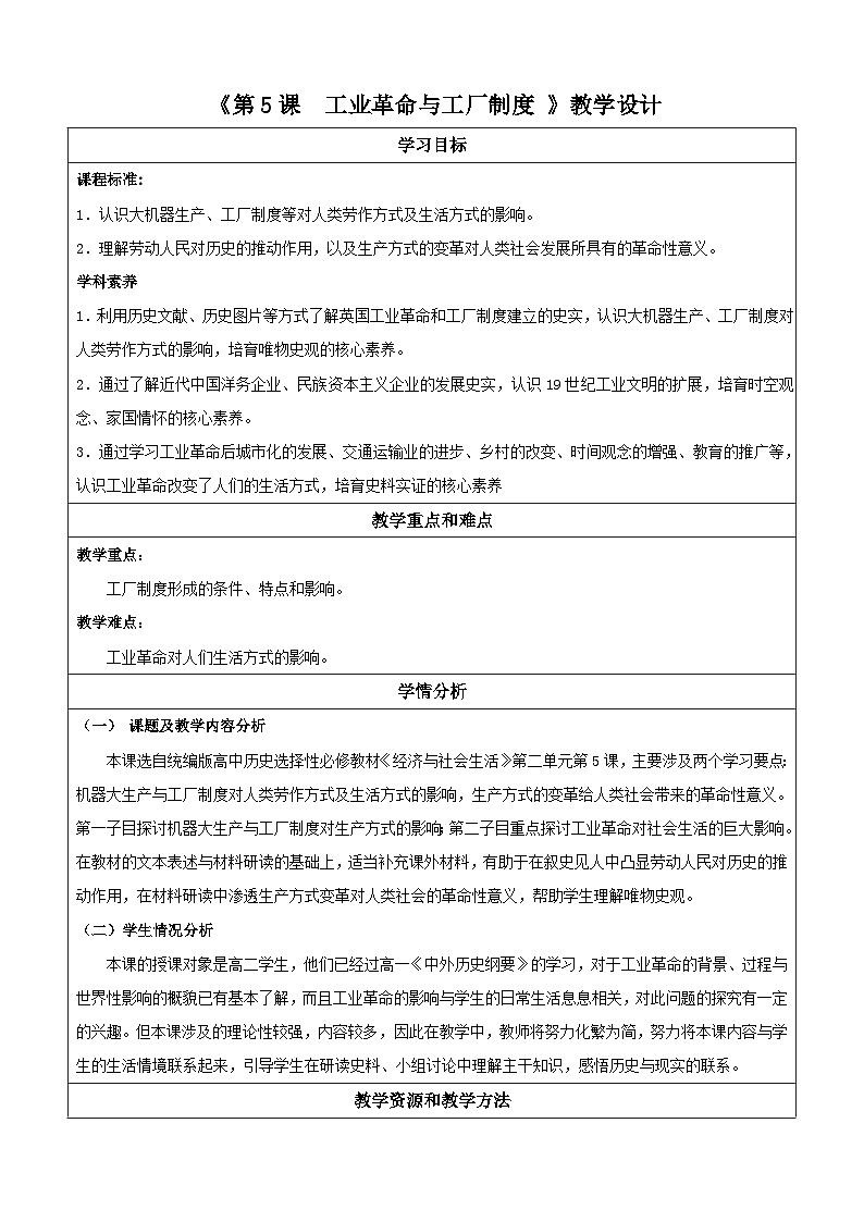 【新课标】5《工业革命与工厂制度》课件+教案+导学案+分层作业01