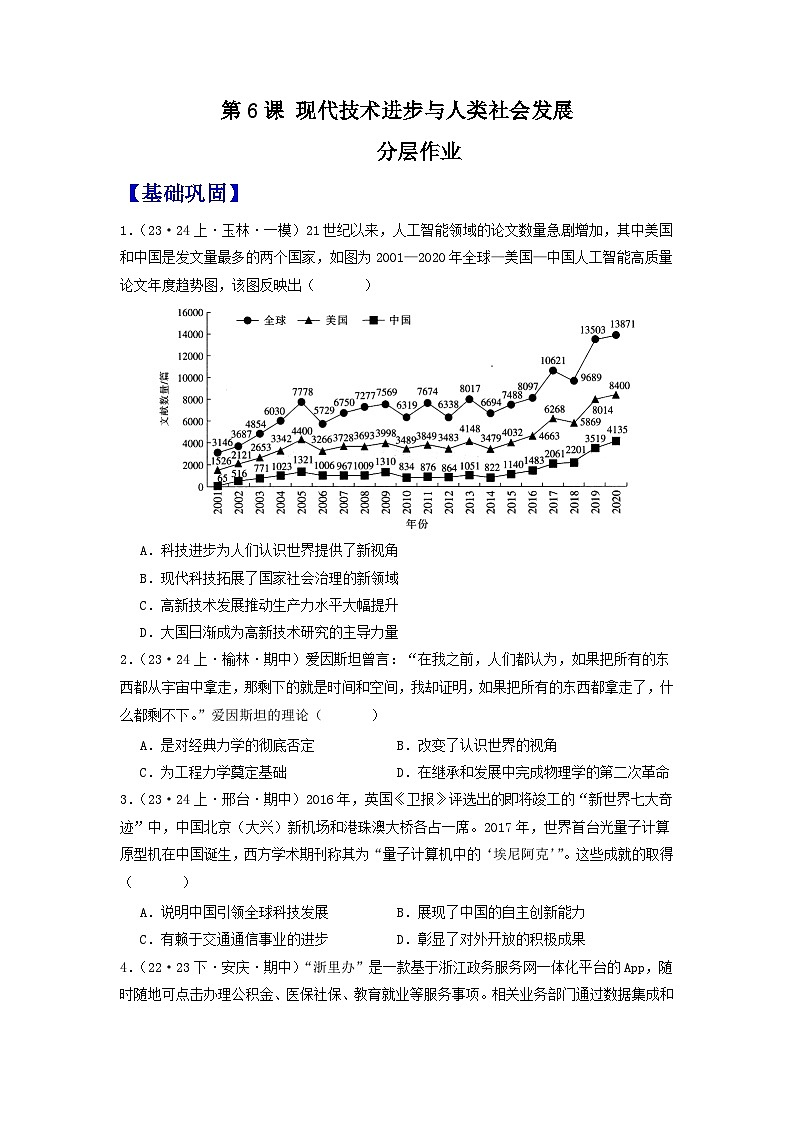 【新课标】6《现代科技进步与人类社会发展》课件+教案+导学案+分层作业01