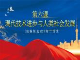 【新课标】6《现代科技进步与人类社会发展》课件+教案+导学案+分层作业