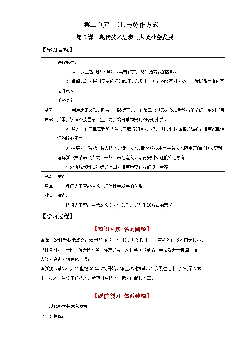 【新课标】6《现代科技进步与人类社会发展》课件+教案+导学案+分层作业01