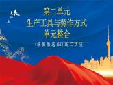 【新课标】第2单元《生产工具与劳作方式》单元解读课件+单元整合课件+知识清单+单元测试