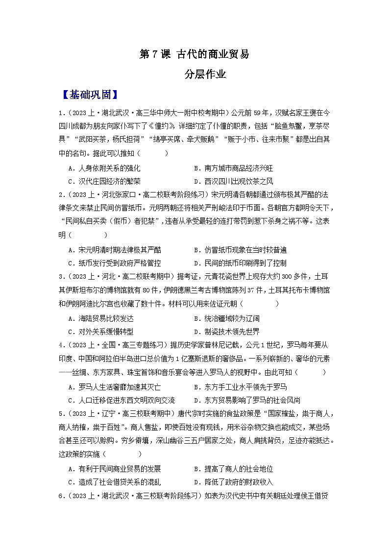 【新课标】7《古代的商业贸易》课件+教案+导学案+分层作业01