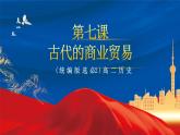 【新课标】7《古代的商业贸易》课件+教案+导学案+分层作业