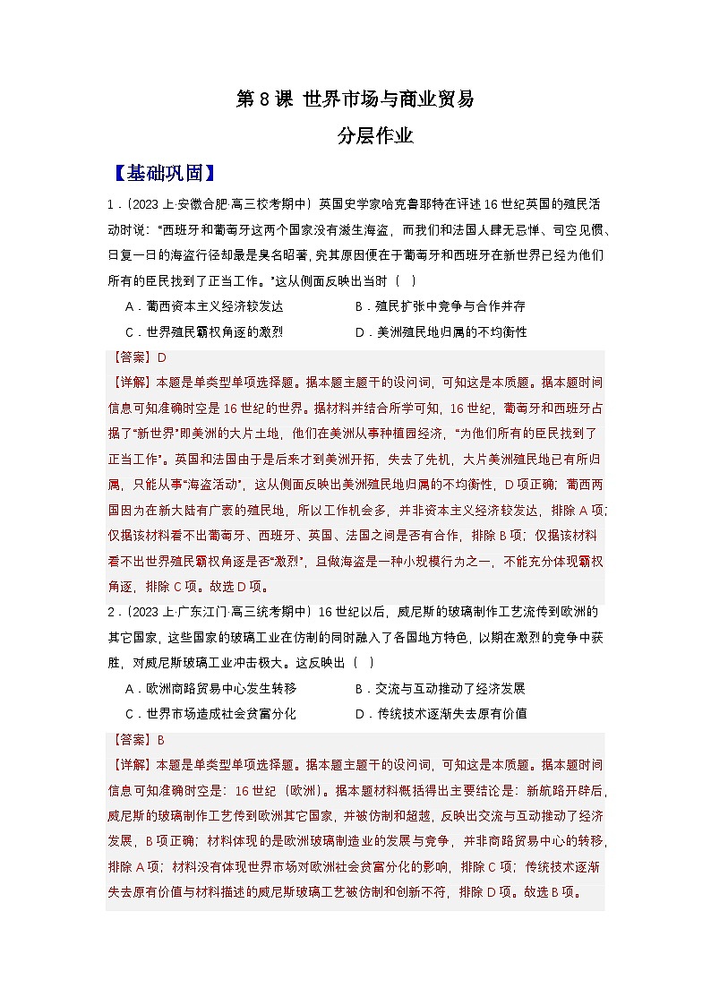 【新课标】8《世界市场与商业贸易》课件+教案+导学案+分层作业+素材01
