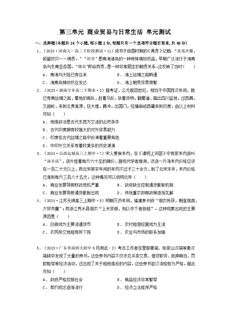 【新课标】第3单元《商业贸易与日常生活》单元解读课件+单元整合课件+知识清单+题型攻略+单元测试01