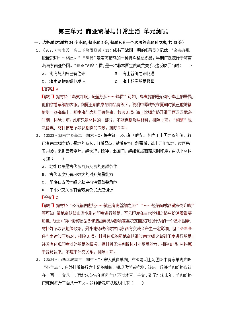【新课标】第3单元《商业贸易与日常生活》单元解读课件+单元整合课件+知识清单+题型攻略+单元测试01