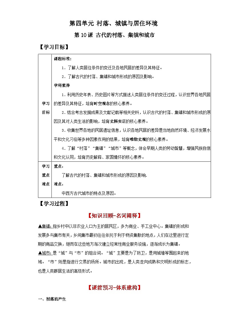 【新课标】10《古代的村落、集镇和城市》课件+教案+导学案+分层作业01