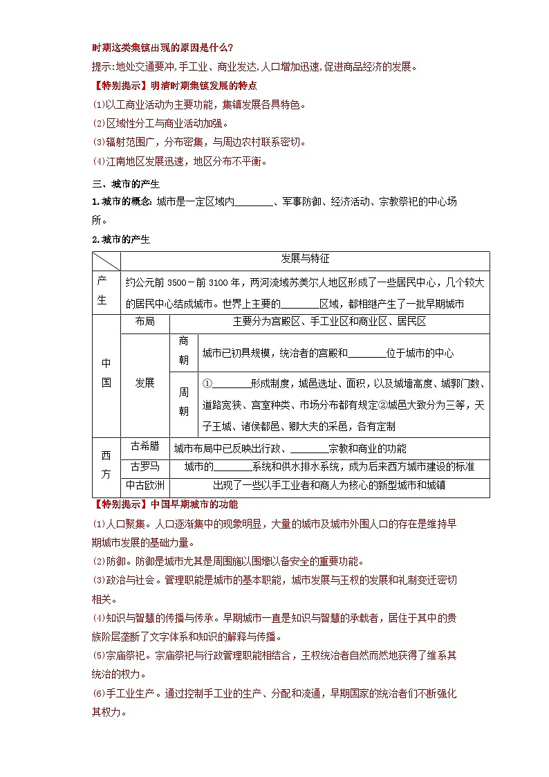 【新课标】10《古代的村落、集镇和城市》课件+教案+导学案+分层作业03