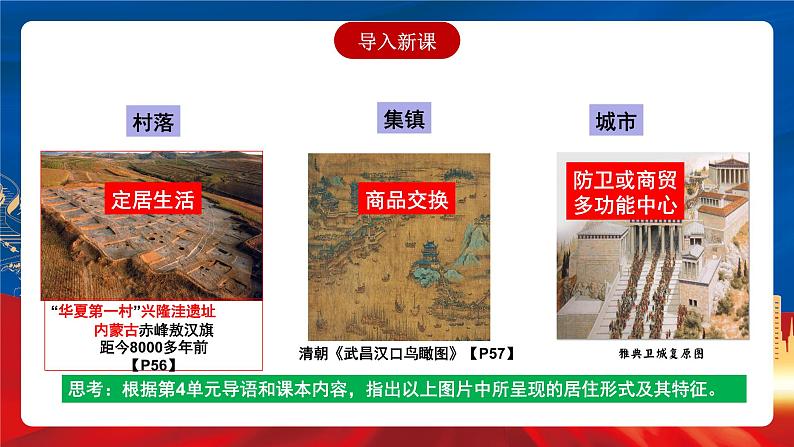 【新课标】10《古代的村落、集镇和城市》课件+教案+导学案+分层作业01