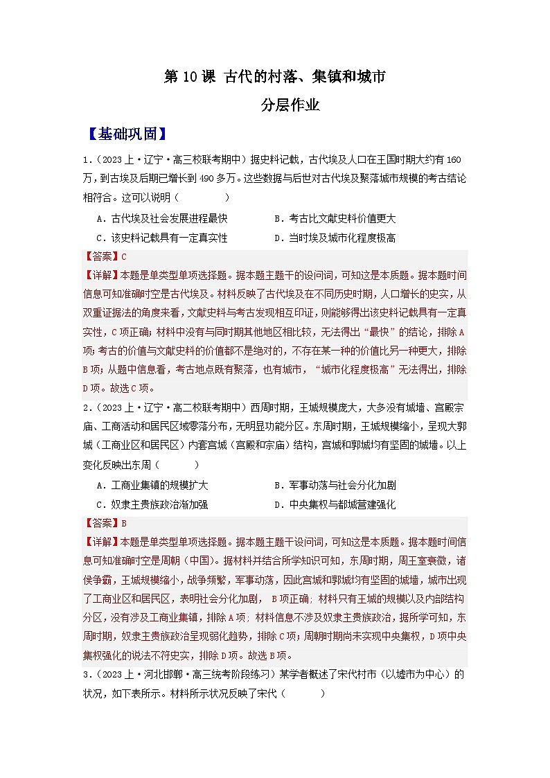 【新课标】10《古代的村落、集镇和城市》课件+教案+导学案+分层作业01