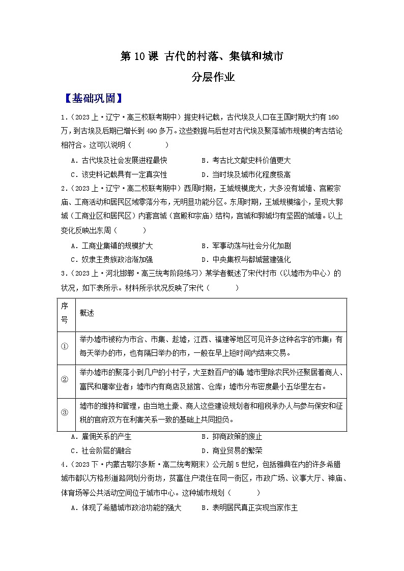 【新课标】10《古代的村落、集镇和城市》课件+教案+导学案+分层作业01