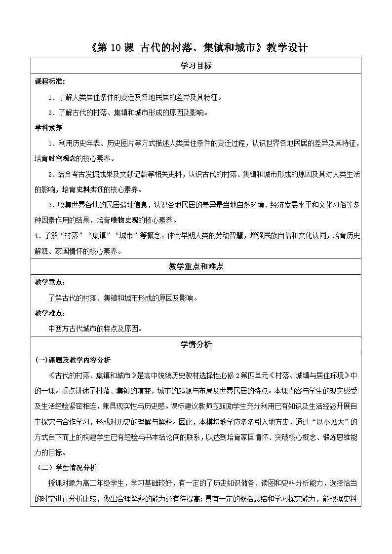 【新课标】10《古代的村落、集镇和城市》课件+教案+导学案+分层作业01