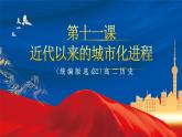 【新课标】11《近代以来的城市化进程》课件+教案+导学案+分层作业