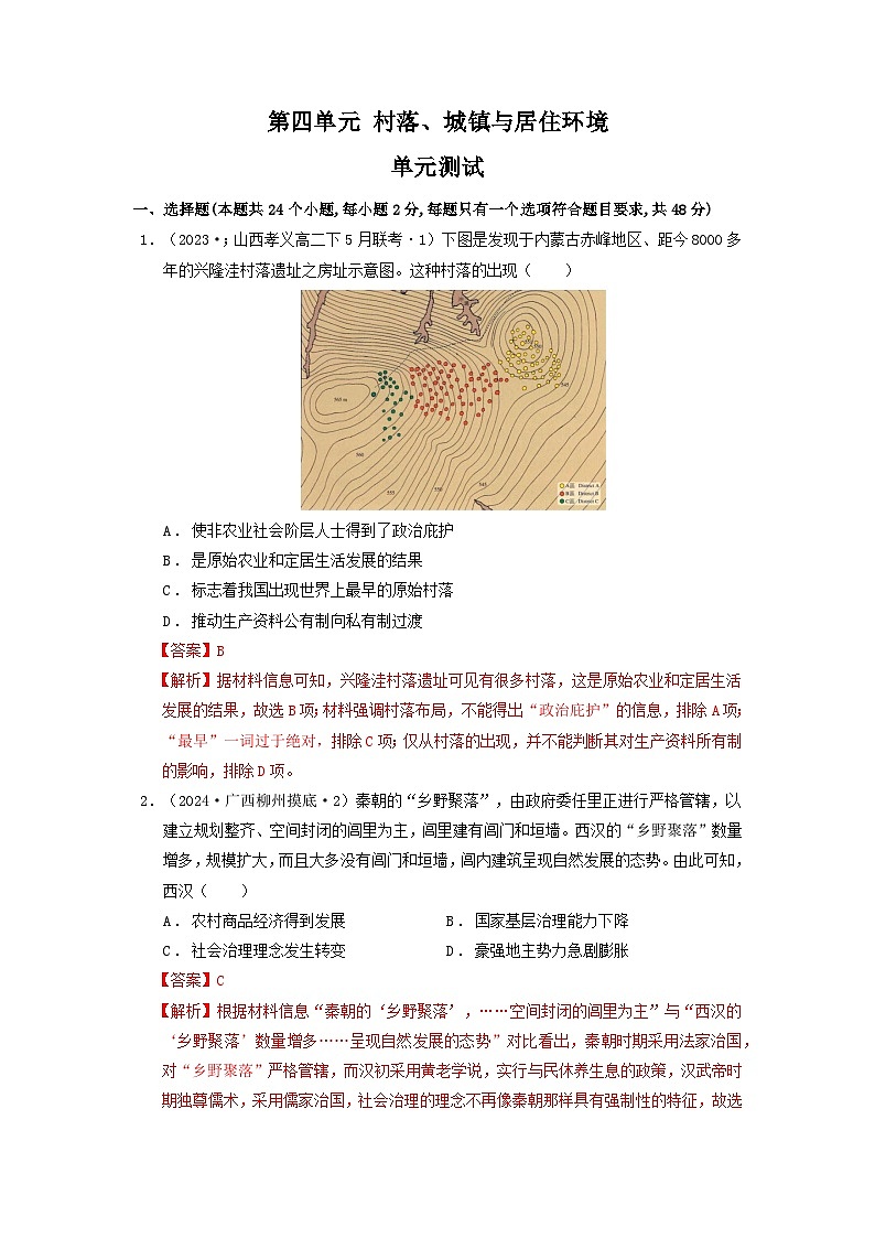 【新课标】第4单元《村落、城镇与居住环境》单元解读课件+单元整合课件+知识清单+题型攻略+单元测试01