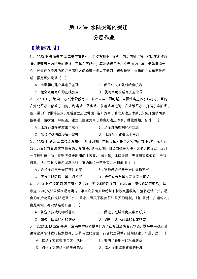【新课标】12《水陆交通的变迁》课件+教案+导学案+分层作业01