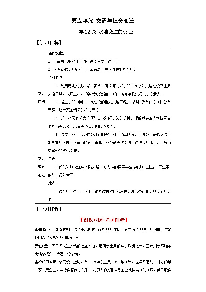 【新课标】12《水陆交通的变迁》课件+教案+导学案+分层作业01