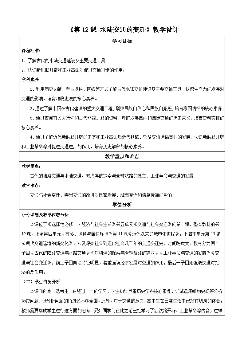 【新课标】12《水陆交通的变迁》课件+教案+导学案+分层作业01