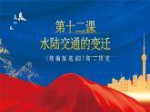 【新课标】12《水陆交通的变迁》课件+教案+导学案+分层作业