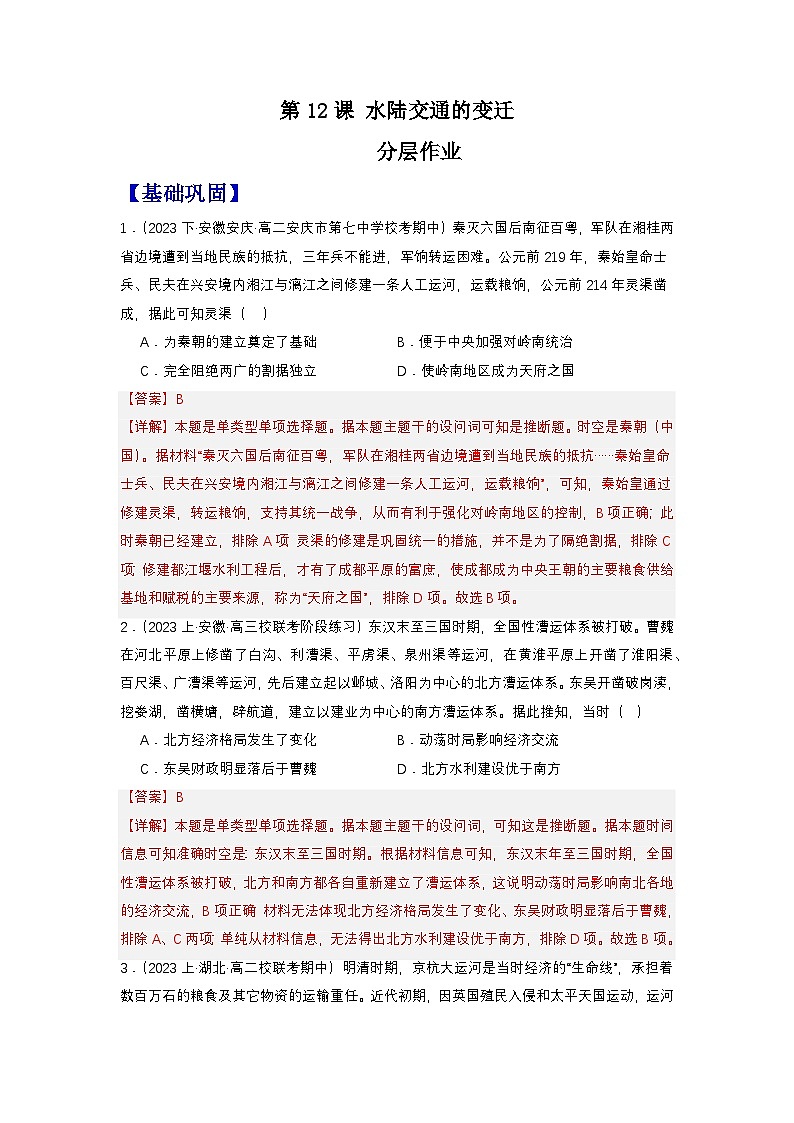 【新课标】12《水陆交通的变迁》课件+教案+导学案+分层作业01