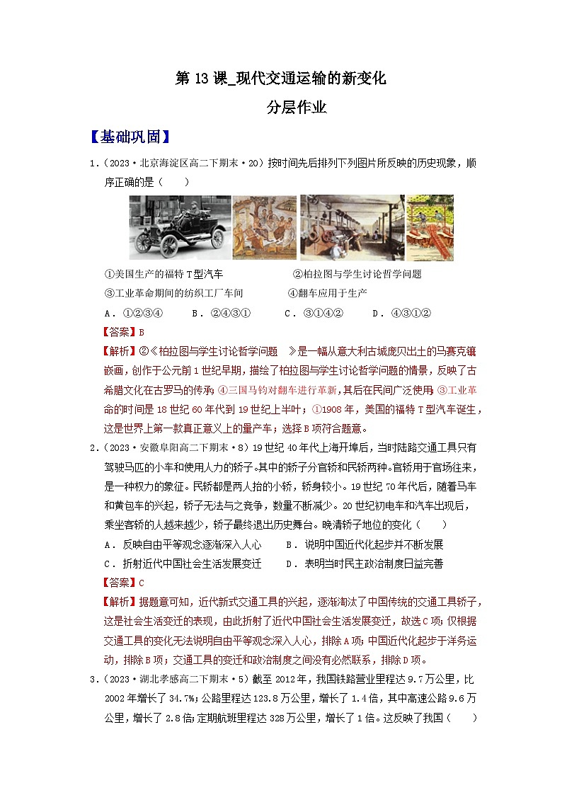 【新课标】13_现代交通运输的新变化》课件+教案+导学案+分层作业01