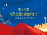 【新课标】13_现代交通运输的新变化》课件+教案+导学案+分层作业