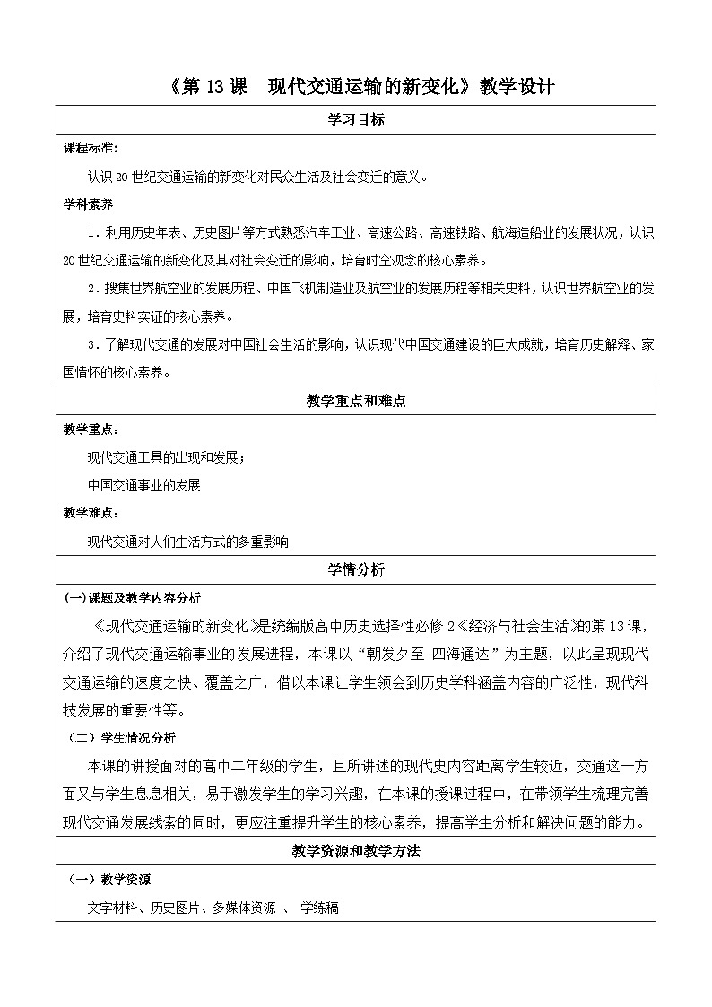 【新课标】13_现代交通运输的新变化》课件+教案+导学案+分层作业01