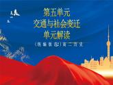 【新课标】第5单元《交通与社会变迁》单元解读课件+单元整合课件+知识清单+题型攻略+单元测试