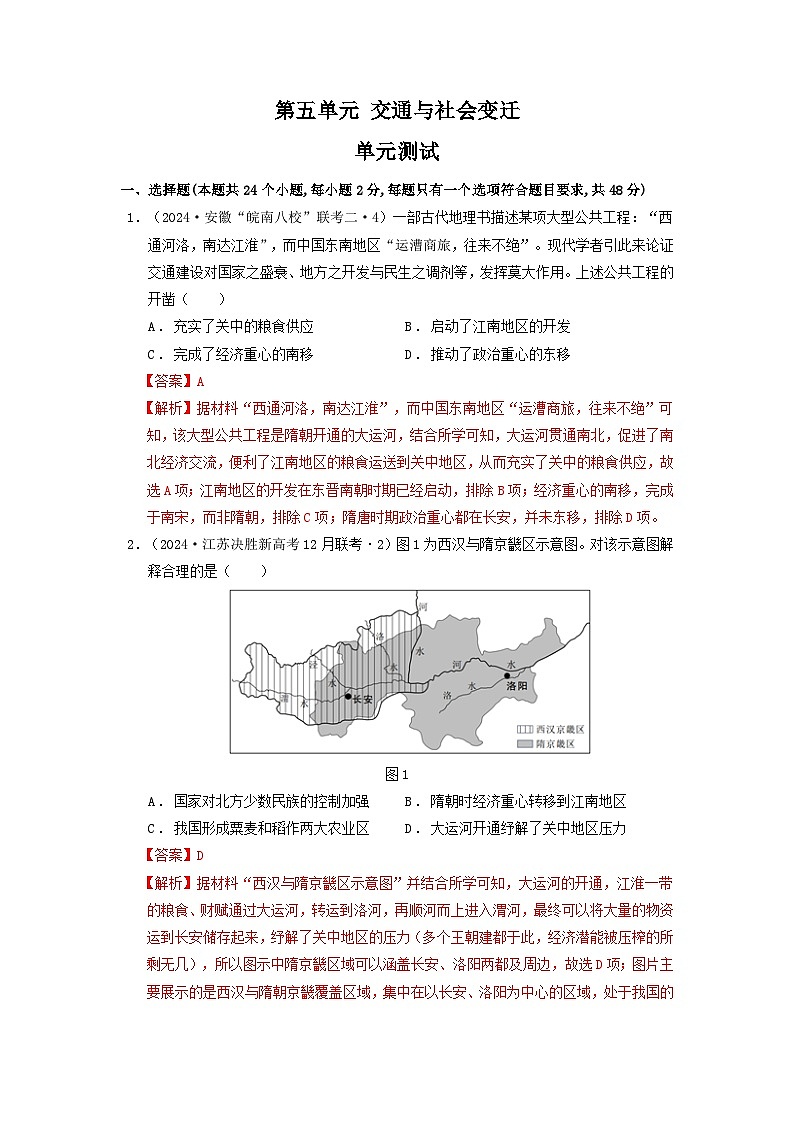 【新课标】第5单元《交通与社会变迁》单元解读课件+单元整合课件+知识清单+题型攻略+单元测试01
