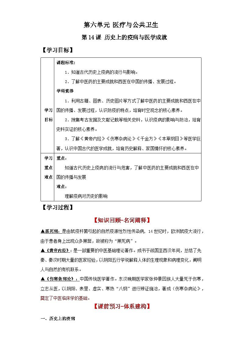 【新课标】14《历史上的疫病与医学成就》教案+导学案+分层作业01