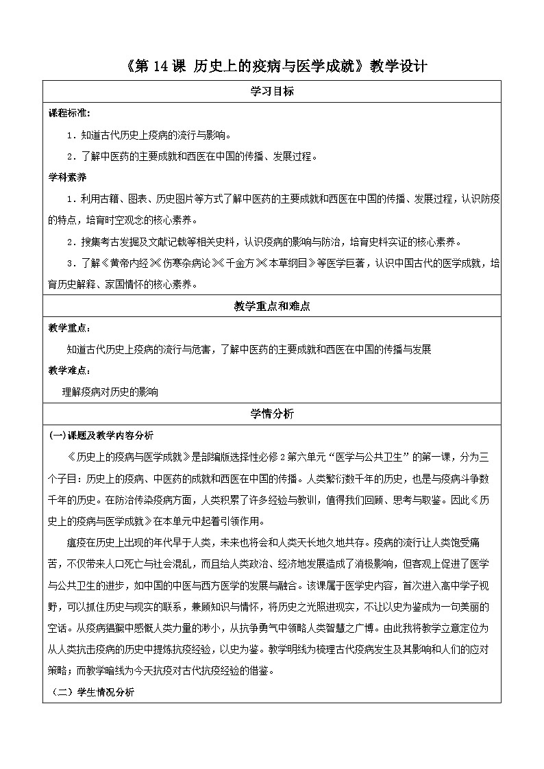 【新课标】14《历史上的疫病与医学成就》教案+导学案+分层作业01