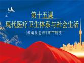 【新课标】15《现代医疗卫生体系与社会生活》课件+教案+导学案+分层作业