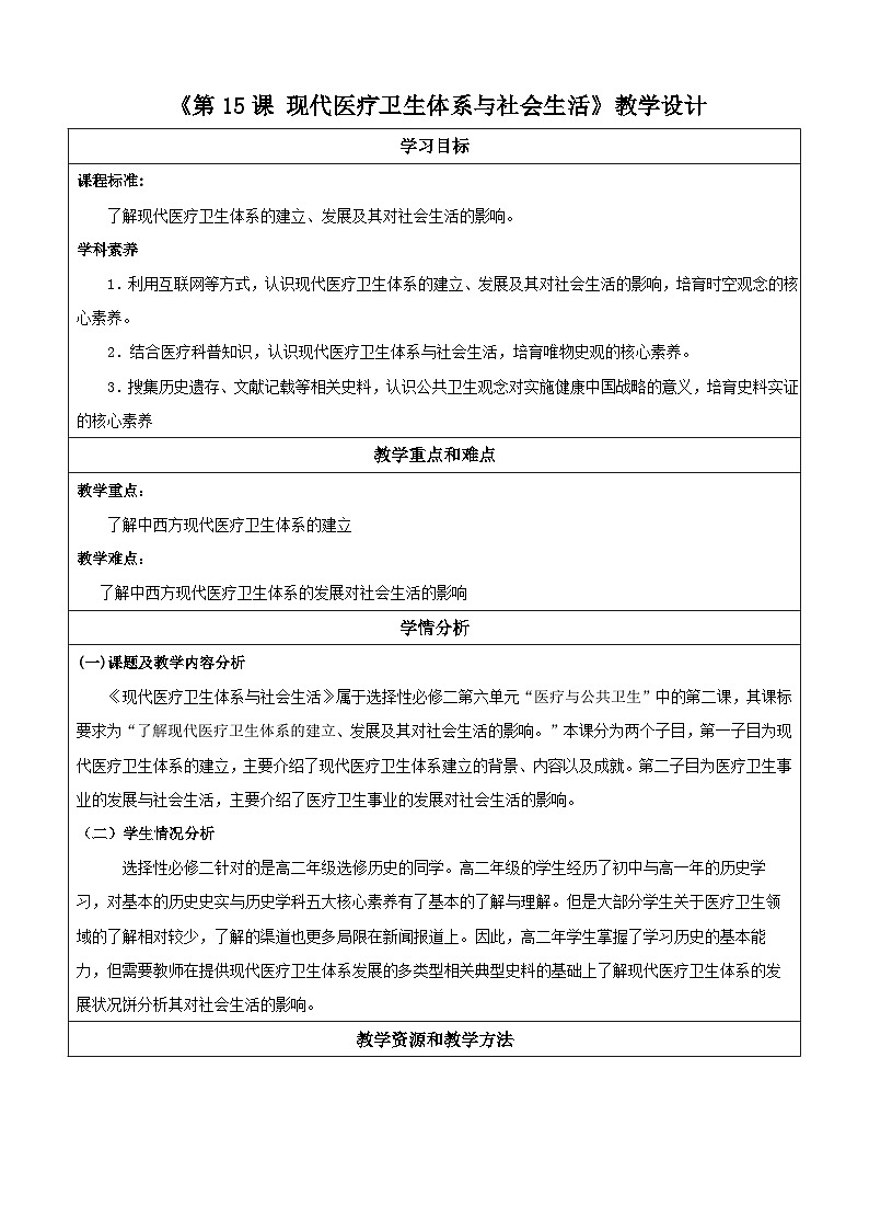 【新课标】15《现代医疗卫生体系与社会生活》教案第1页