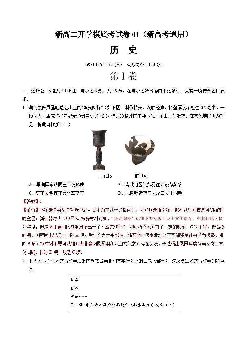历史（新高考通用01，16+4模式）（解析版）第1页