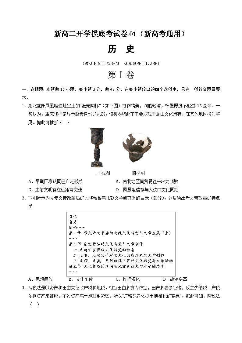 历史（新高考通用01，16+4模式）（考试版）第1页