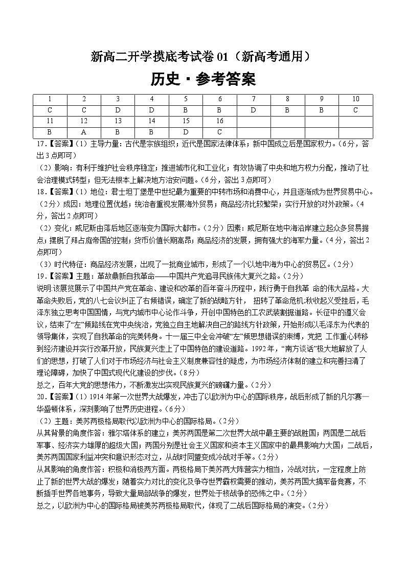 历史（新高考通用01，16+4模式）（参考答案） 第1页