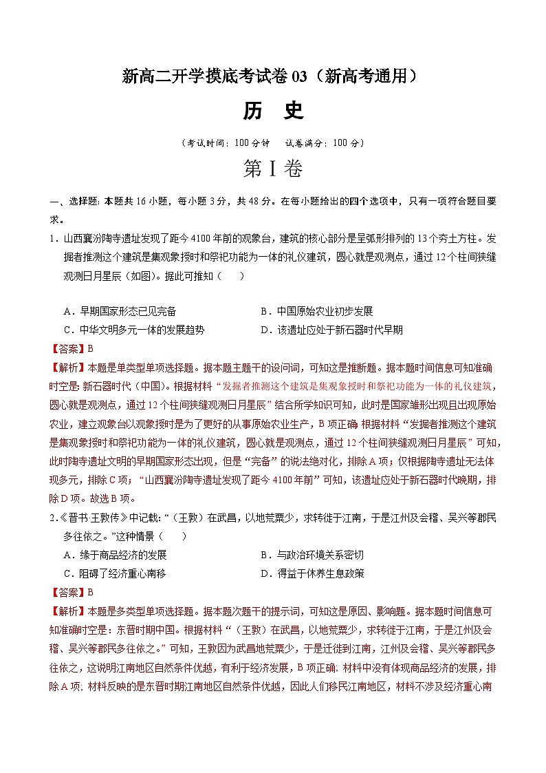 历史（新高考通用03，16+3模式）（解析版）第1页