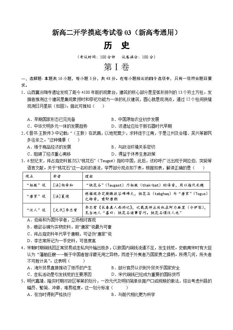历史（新高考通用03，16+3模式）（原卷版）第1页