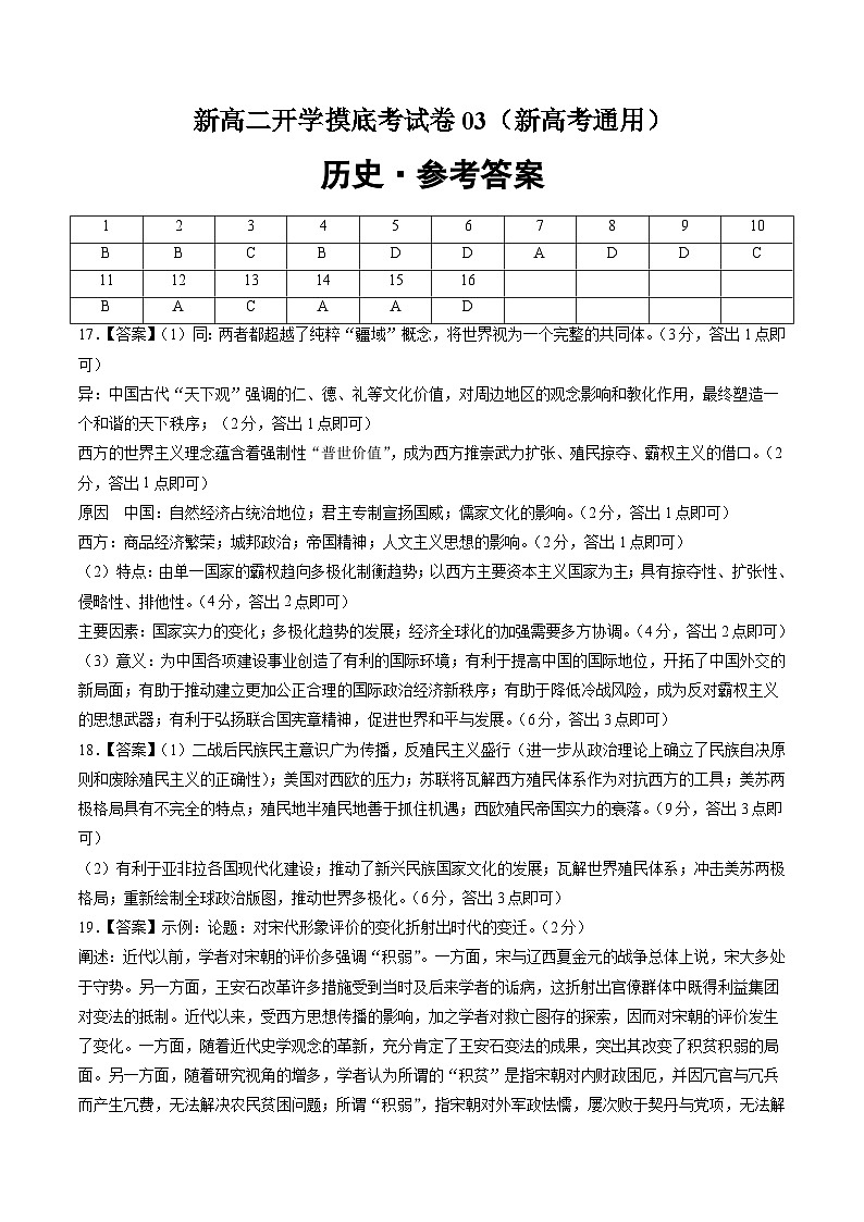 历史（新高考通用03，16+3模式）（参考答案） 第1页