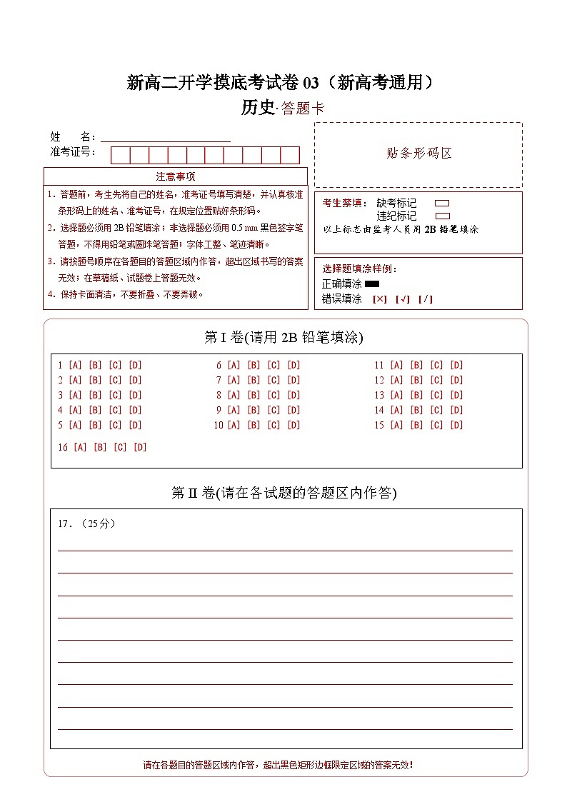 历史（新高考通用03，16+3模式）（答题卡）第1页