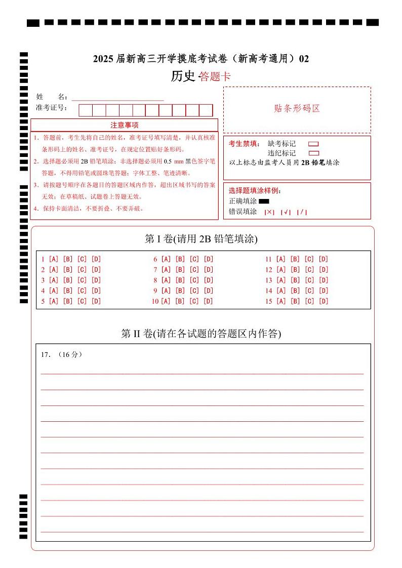 历史（新高考通用）02（答题卡）第1页