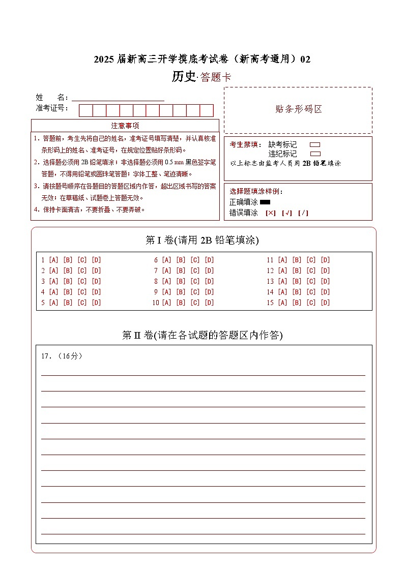 历史（新高考通用）02（答题卡）第1页