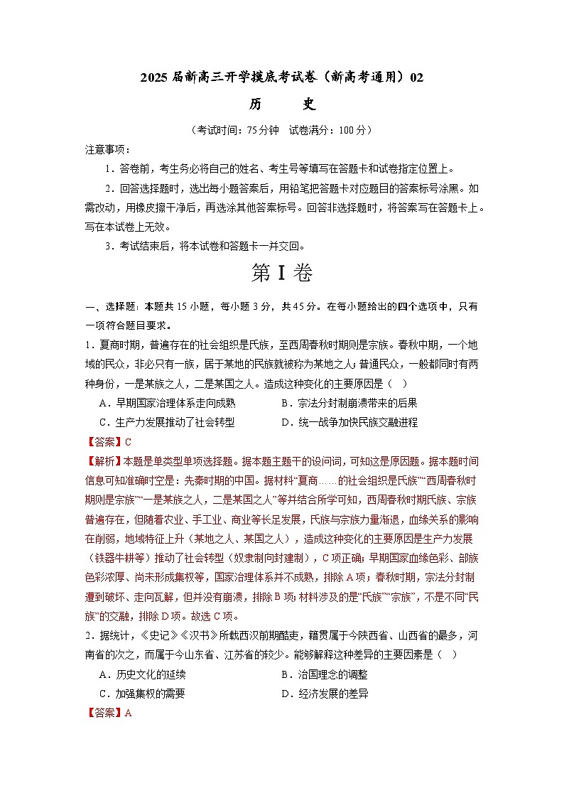 历史（新高考通用）02（解析版）第1页