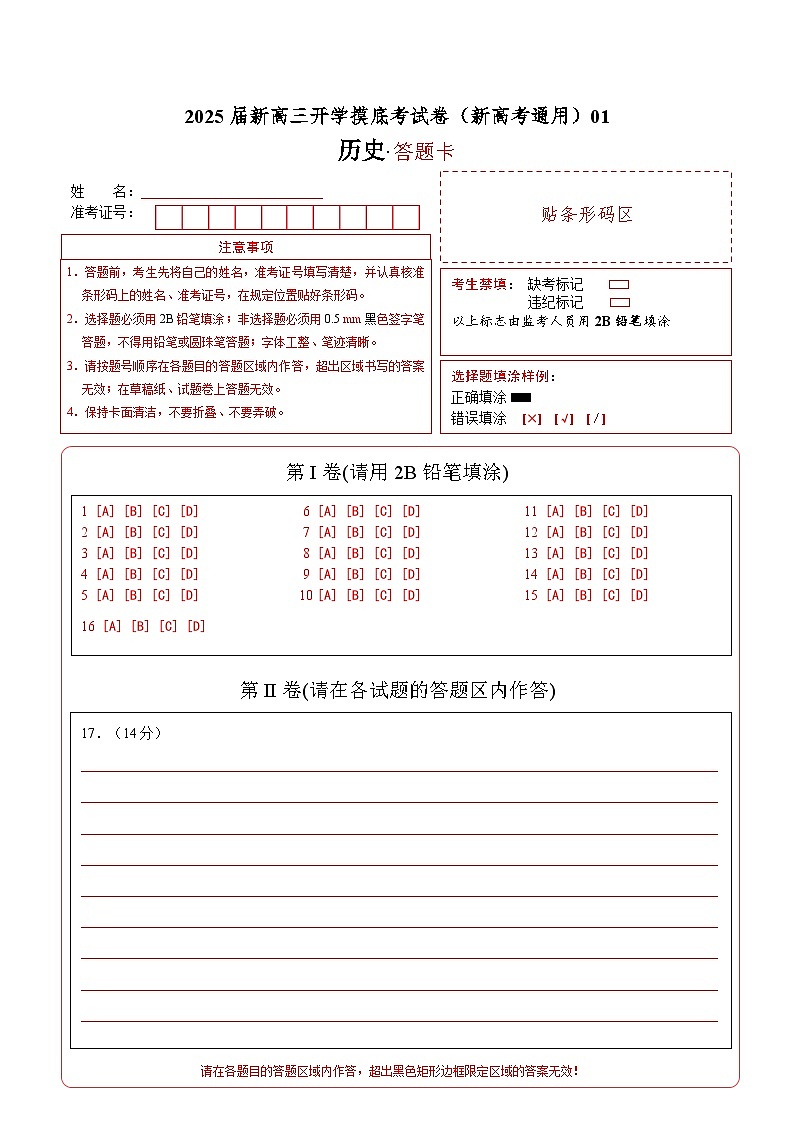 历史（新高考通用）01（答题卡）第1页