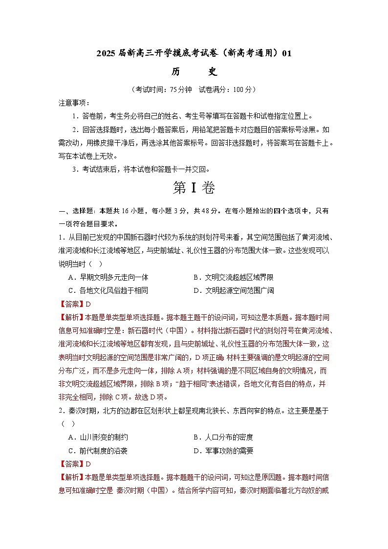 历史（新高考通用）01（解析版）第1页