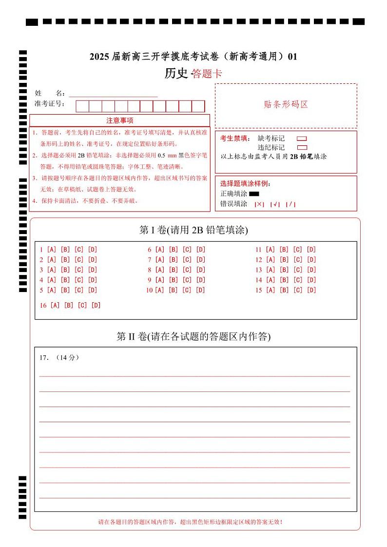 历史（新高考通用）01（答题卡）第1页